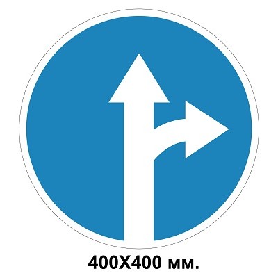 Знак дорожный 400х400 мм 4.4 Движение прямо или направо