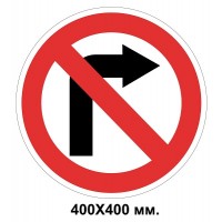 Знак дорожный 400х400 мм 3.22 Поворот направо запрещен