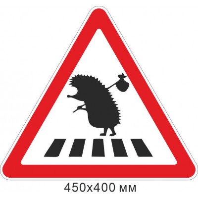 Знак дорожный наклейка 450х400 мм осторожно ежик
