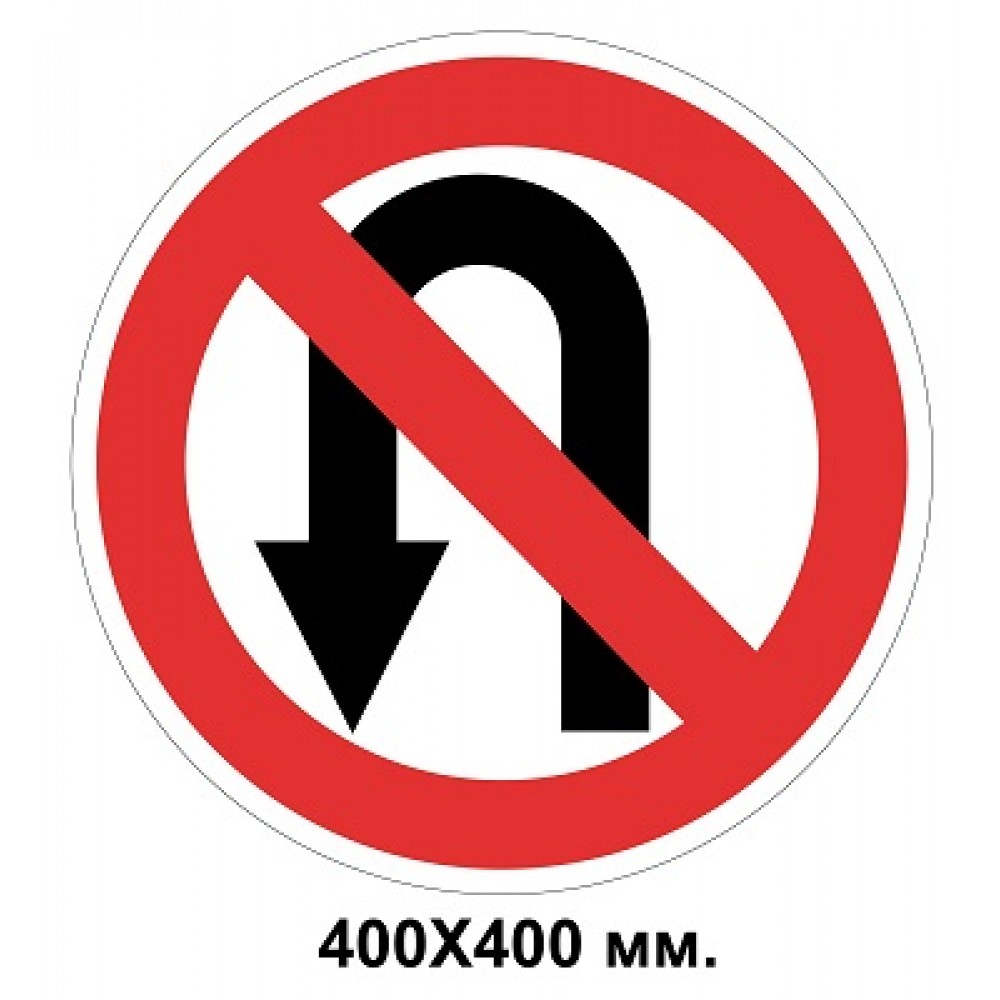 Знак дорожный 400х400 мм 3.24 Разворот запрещен