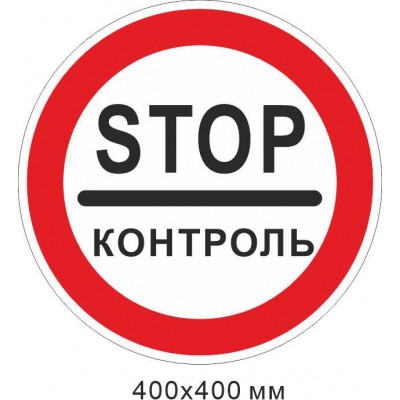 Дорожній знак 400х400 мм 3.41 Стоп контроль