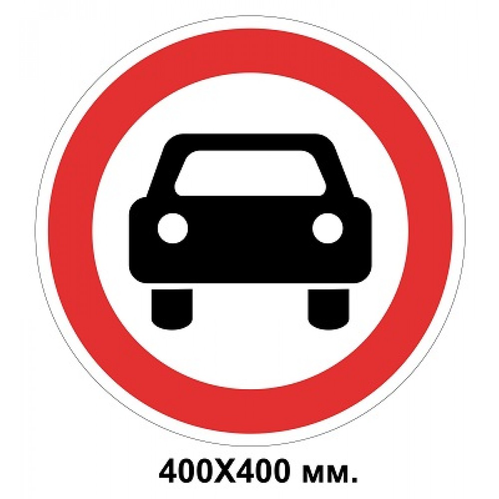  Дорожный знак 400х400 мм 3.2 Движение механических транспортных средств запрещено