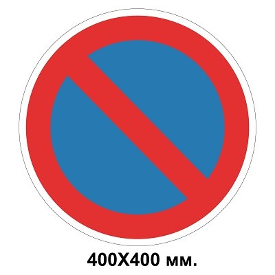 Знак дорожній табличка 400х400 мм 3.35 Стоянку заборонено