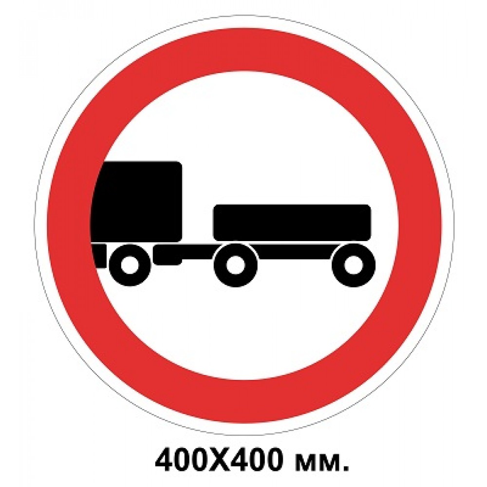  Знак дорожный 400х400 мм демонстрационный