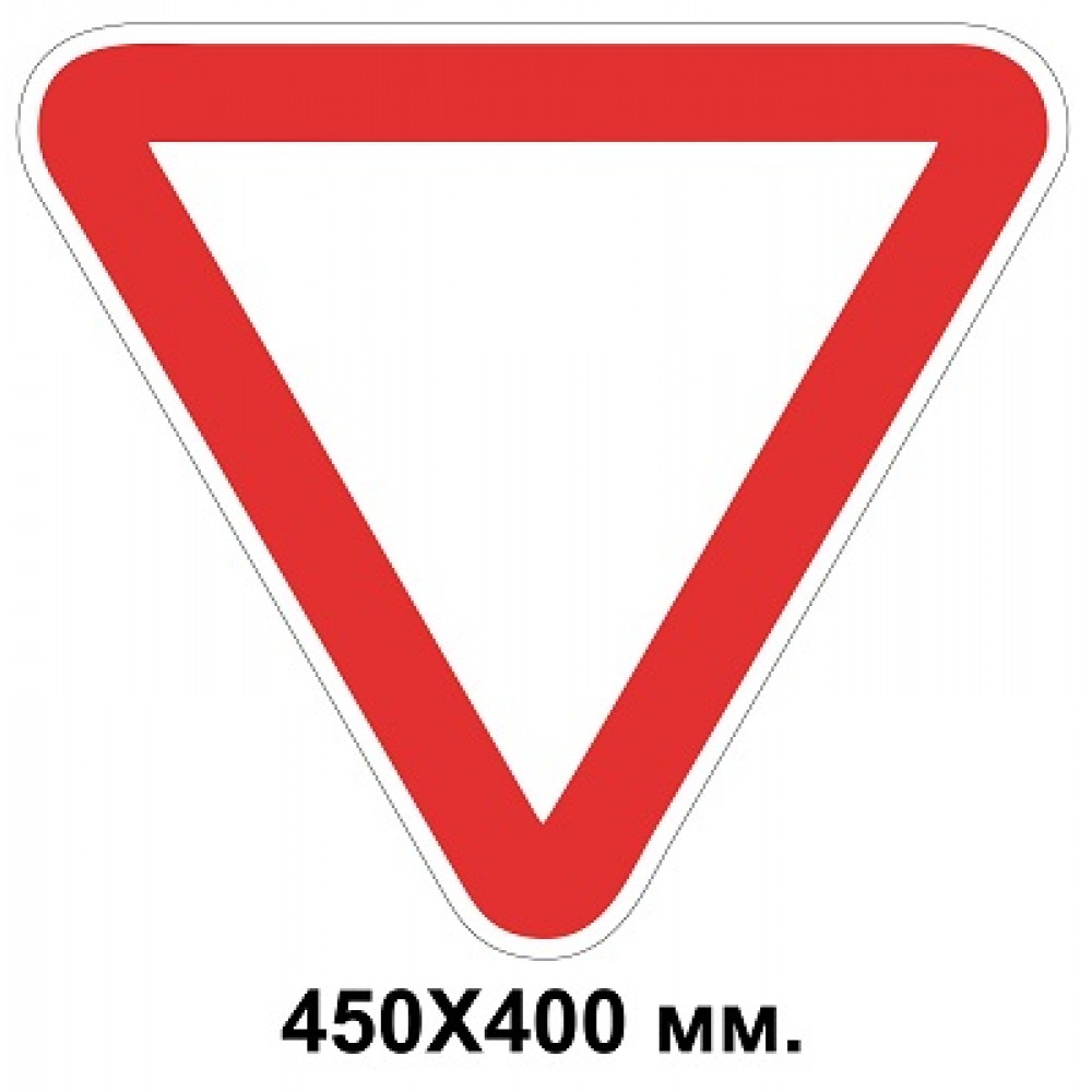  Знак дорожный наклейка 400х400 мм 2.1 Уступи дорогу
