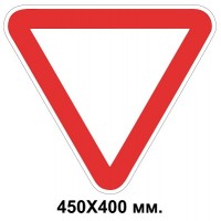  Знак дорожный наклейка 400х400 мм 2.1 Уступи дорогу