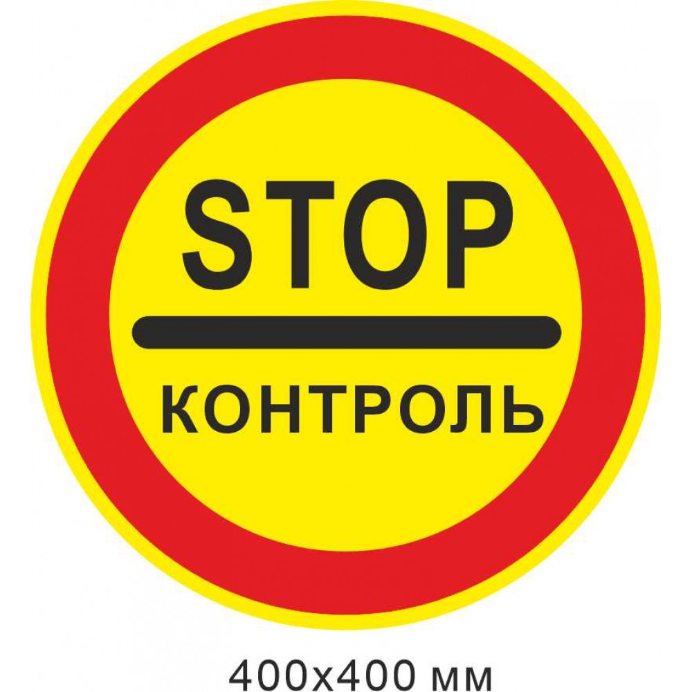 Дорожный знак 400х400 мм 3.41 Стоп контроль (Желтый фон)