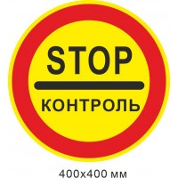 Дорожный знак 400х400 мм 3.41 Стоп контроль (Желтый фон)