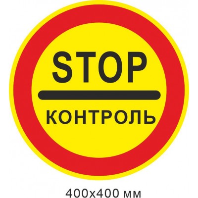 Дорожный знак 400х400 мм 3.41 Стоп контроль (Желтый фон)