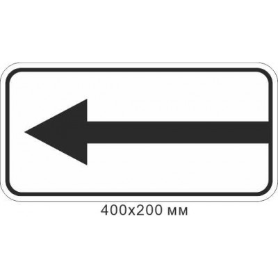 Прямоугольный дорожный знак Направление действия 7.3.1 200х400 мм