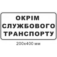 Табличка Кроме служебного транспорта 200х400 мм