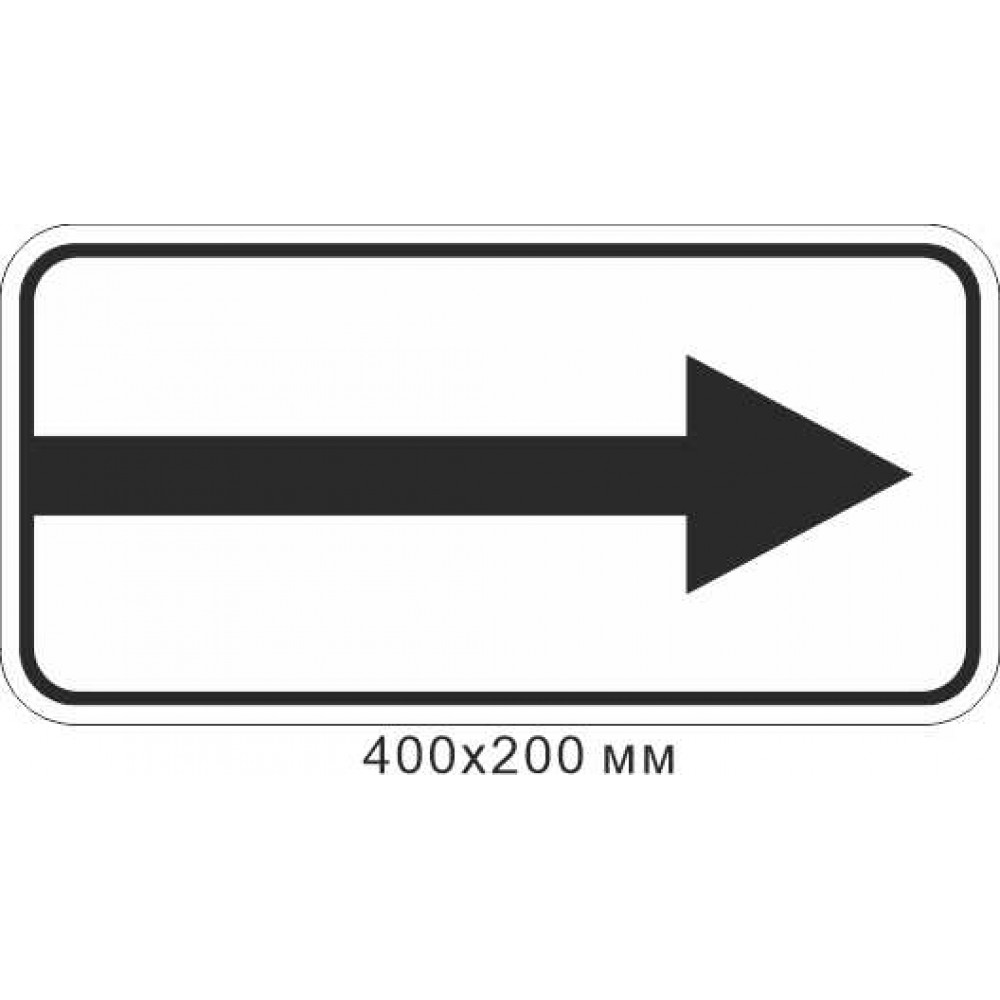 Прямоугольный дорожный знак Направление действия 7.3.2 200х400 мм
