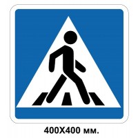  Дорожный знак 400х400 мм 5.38.2 Пешеходный переход