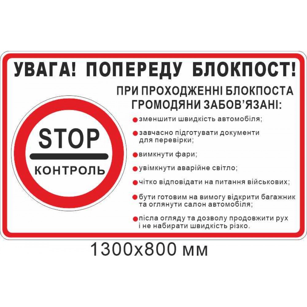 Дорожный знак внимание впереди блокпост с перечнем обязаностей граждан 1300х800 мм