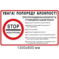 Дорожный знак внимание впереди блокпост с перечнем обязаностей граждан 1300х800 мм