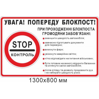 Дорожный знак внимание впереди блокпост с перечнем обязаностей граждан 1300х800 мм