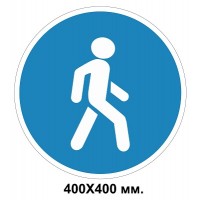 Дорожный знак 4.13. Дорожка для пешеходов 400х400 мм