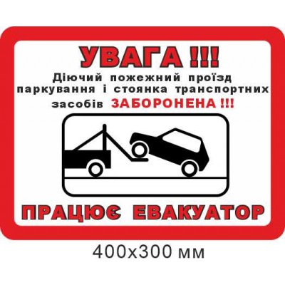 Знак дорожній 7.24 Працює евакуатор 400х300 мм