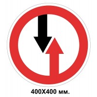 Дорожный знак 400х400 мм 2.5 Преимущество встречного движения