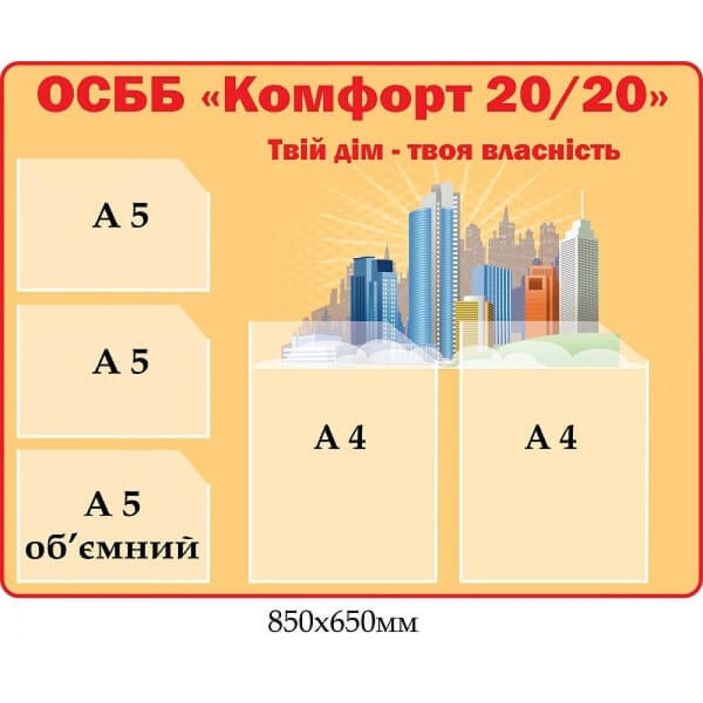 Стенд информационный для ОСББ на 5 карманов (темный беж)
