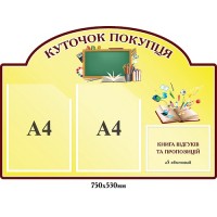 Уголок потребителя для магазина канцелярии