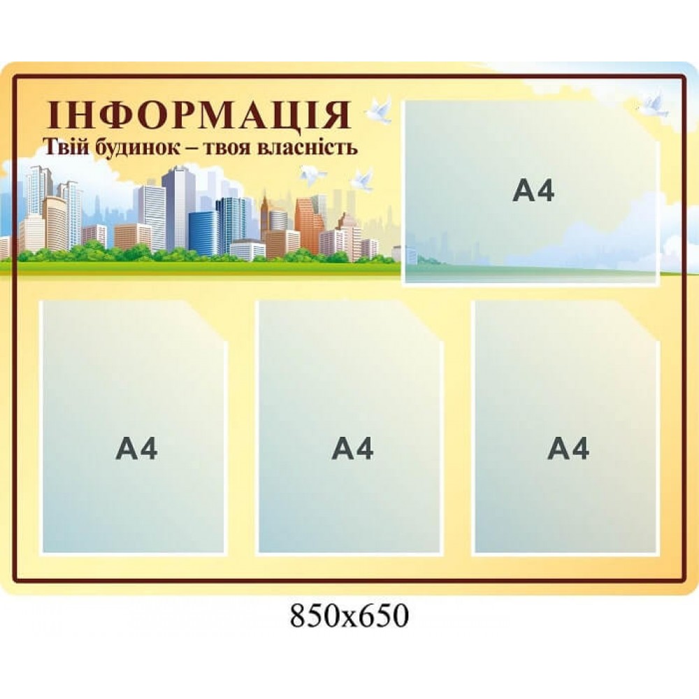 Стенд информационный "Твой дом - твоя собственность", бежевый фон (4 кармана)