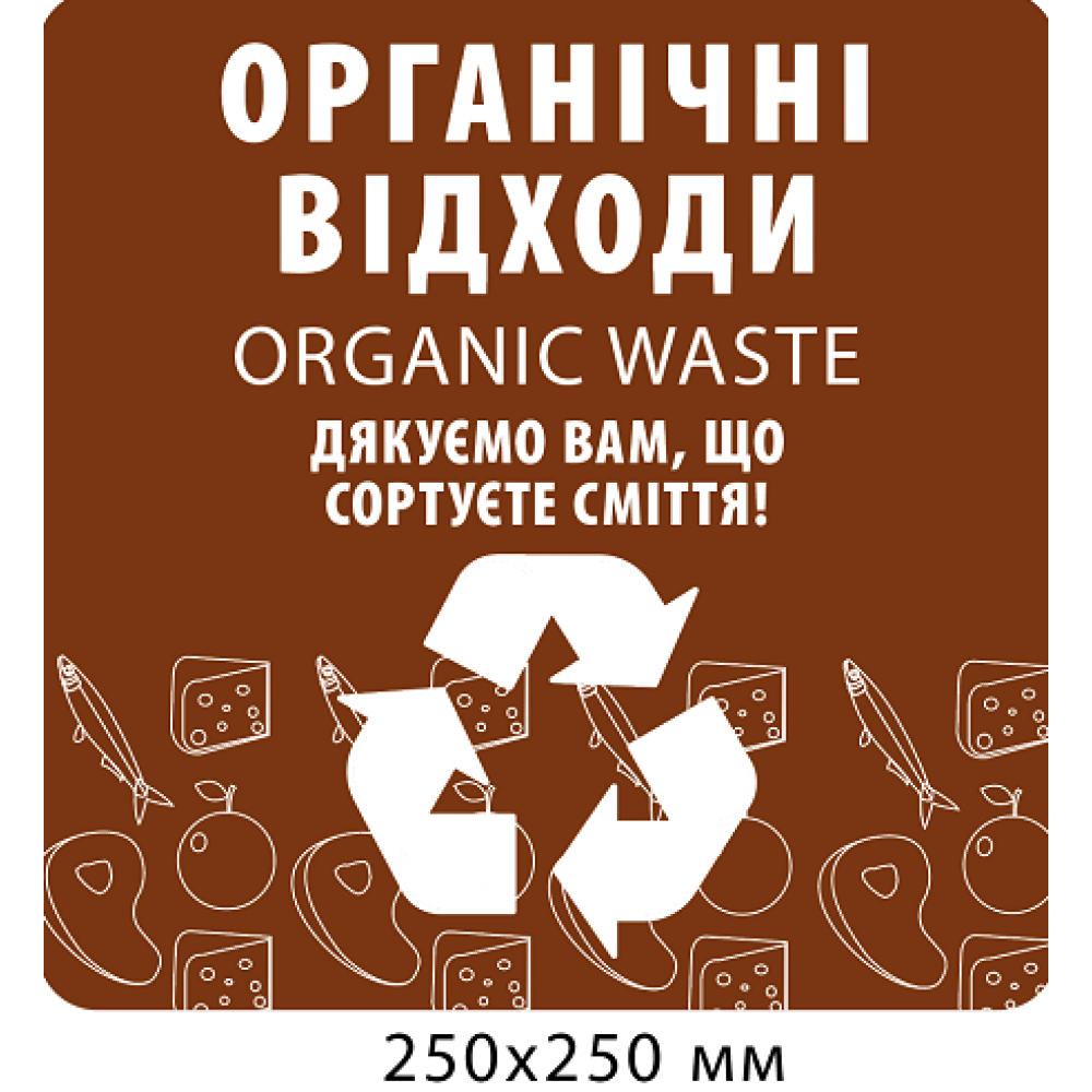 Табличка для сортировки "Органические отходы"