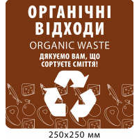 Табличка для сортировки "Органические отходы"