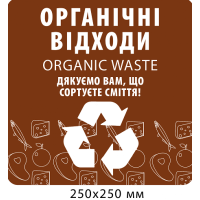Табличка для сортировки "Органические отходы"