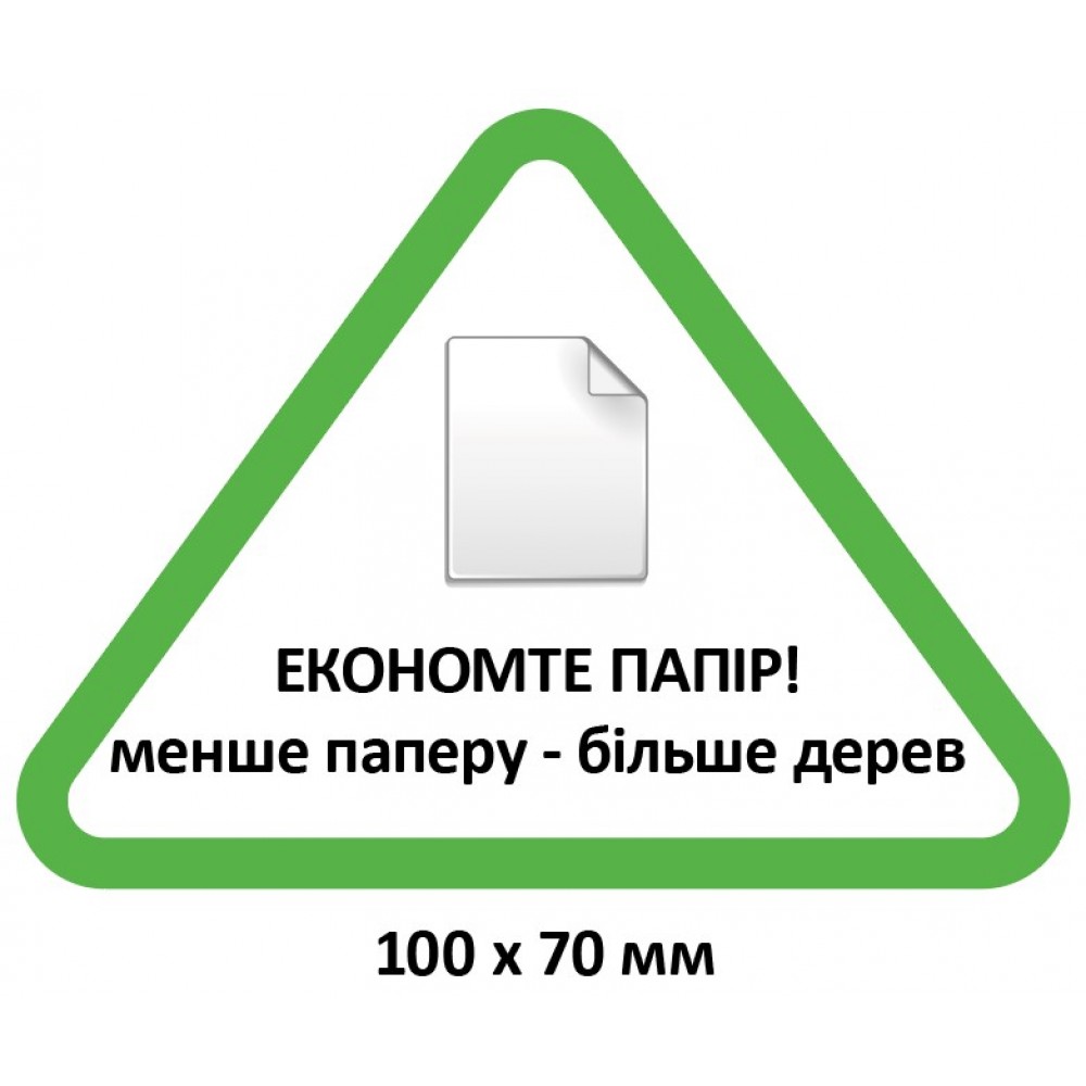 Табличка “Экономьте бумагу, больше деревьев”