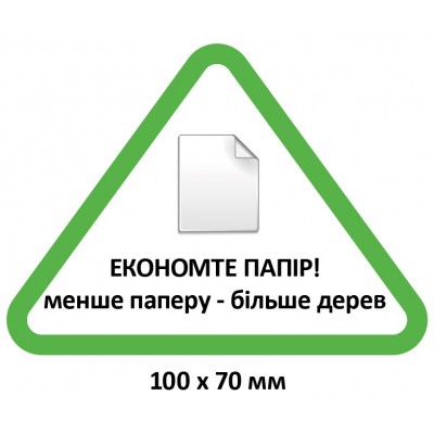 Табличка “Экономьте бумагу, больше деревьев”