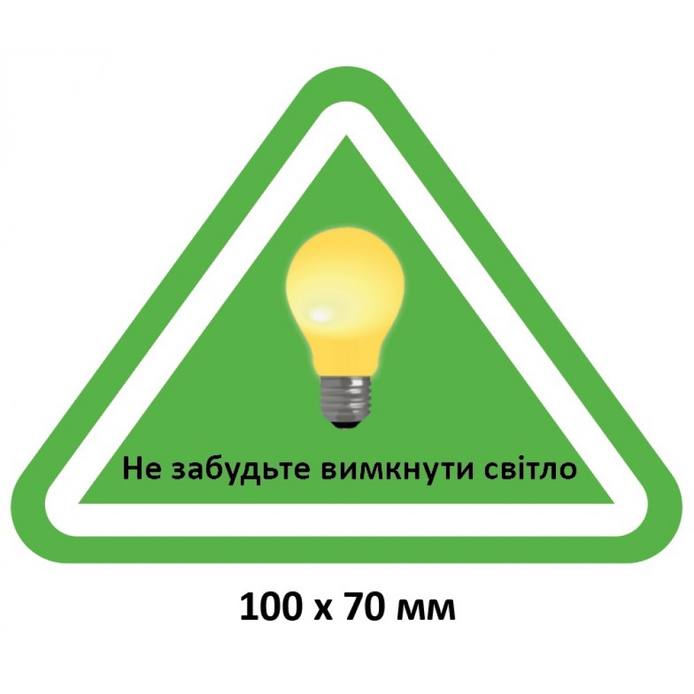 Табличка "Выключайте свет"