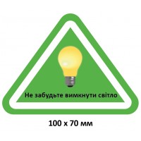 Табличка "Выключайте свет"
