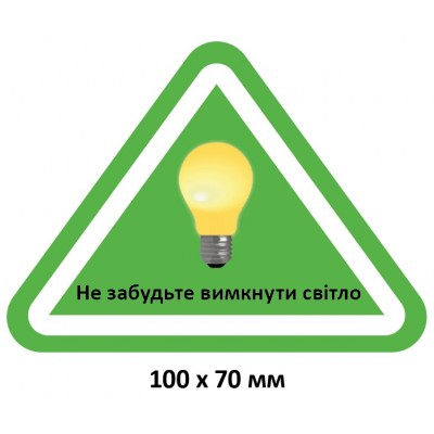 Табличка "Выключайте свет"
