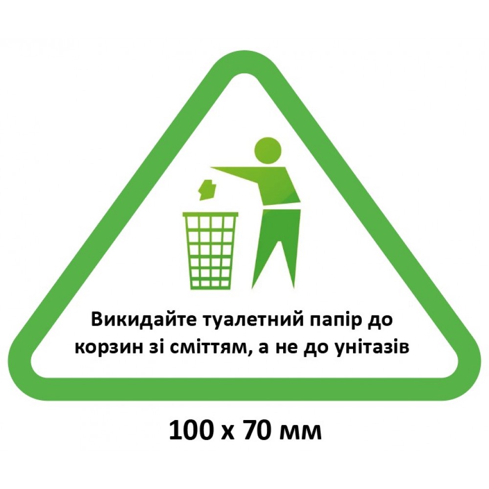 Табличка "Выкидайте туалетную бумагу в корзину"