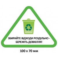 Эко-табличка “Сортируйте отходы раздельно”