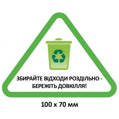 Эко-табличка “Сортируйте отходы раздельно”