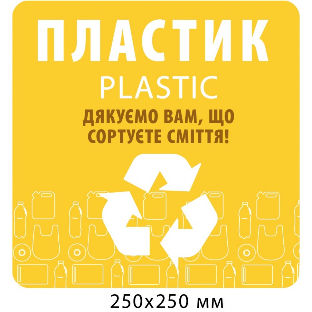 Табличка для сортировки мусора Пластиковая тара