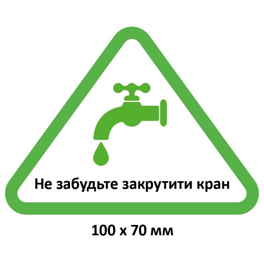 Эко-табличка “Не забудьте закрыть кран”