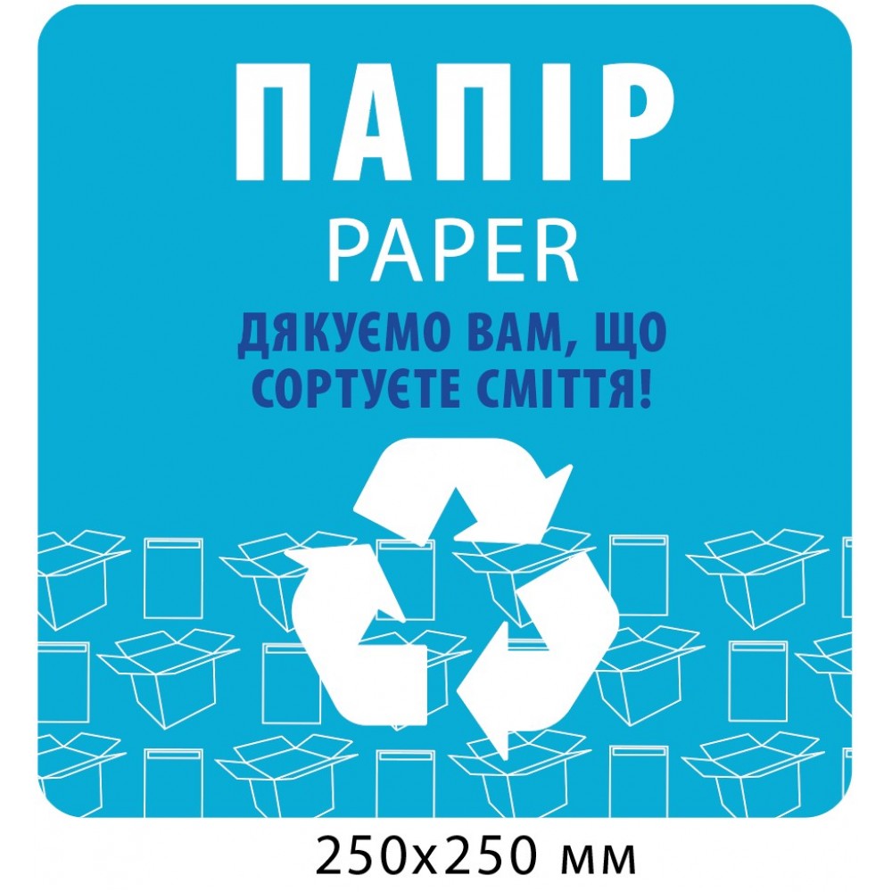  Табличка для сортировки мусора"Бумага"