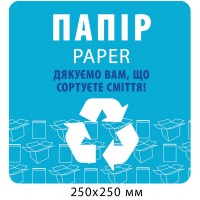  Табличка для сортировки мусора"Бумага"