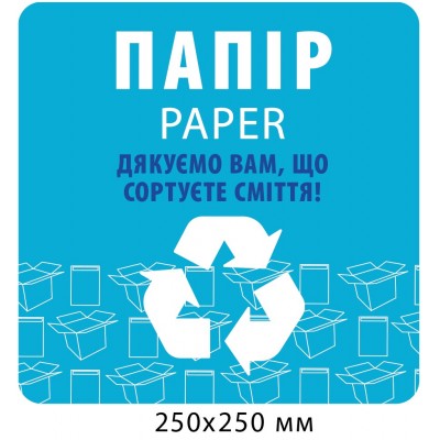  Табличка для сортировки мусора"Бумага"