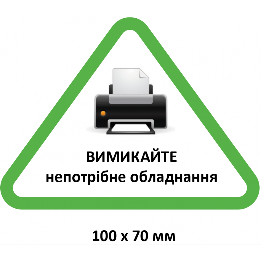 Эко-табличка “Выключайте ненужное оборудование”