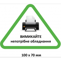 Эко-табличка “Выключайте ненужное оборудование”