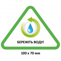Эко-табличка “Берегите воду”