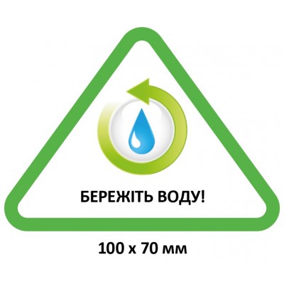 Эко-табличка “Берегите воду”