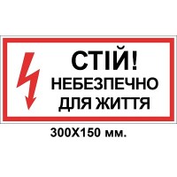 Знак электробезопасности 300х150 мм Стой опасно для жизни