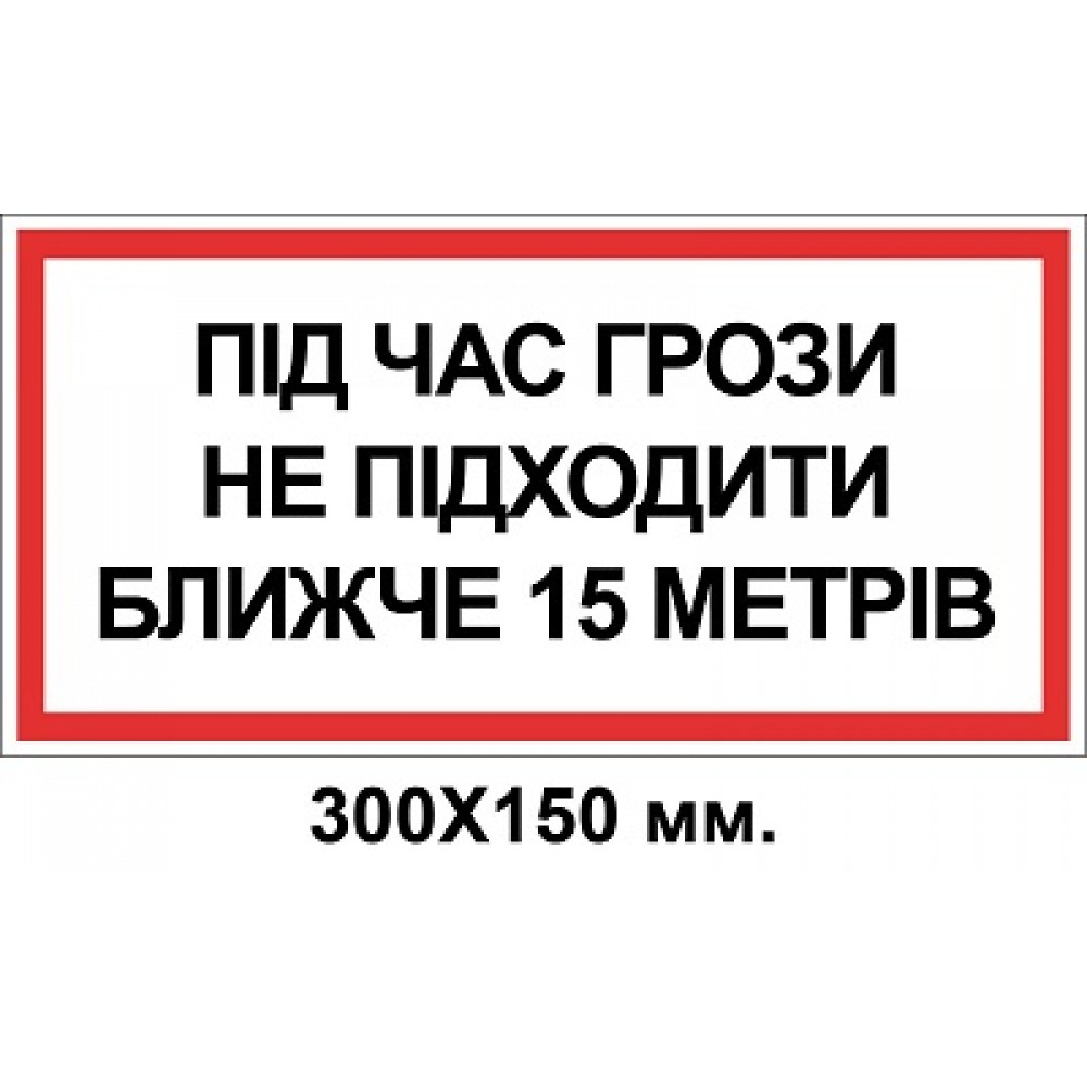 Знак электробезопасности 300х150 мм Во время грозы не подходить на 15м