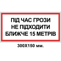 Знак электробезопасности 300х150 мм Во время грозы не подходить на 15м