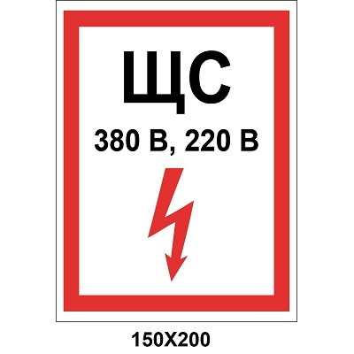 Знак электробезопасности 150х200 мм Щиток силовой
